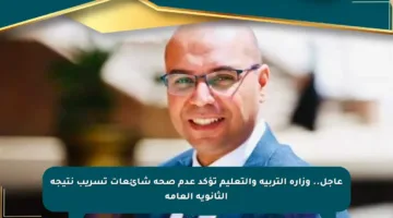 عاجل.. وزارة التربية والتعليم تؤكد عدم صحة شائعات تسريب نتيجة الثانوية العامة